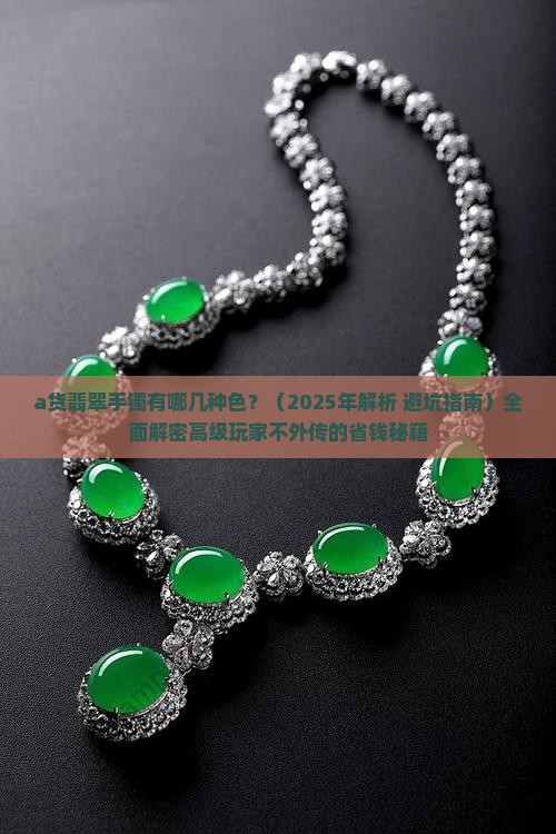 a货翡翠手镯有哪几种色