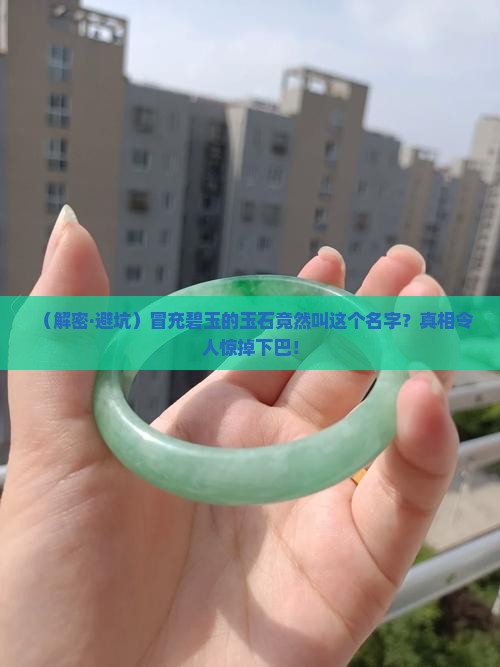 冒充碧玉的玉石叫什么