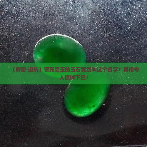冒充碧玉的玉石叫什么