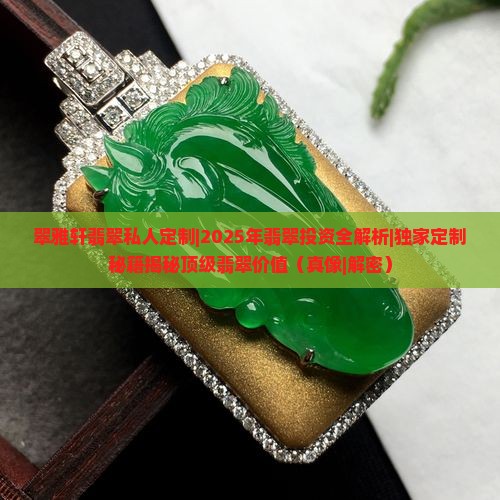 翠雅轩翡翠私人定制