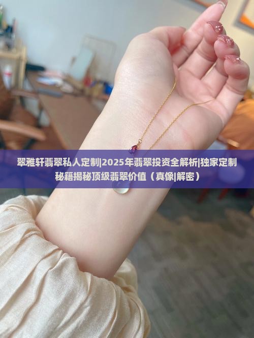 翠雅轩翡翠私人定制