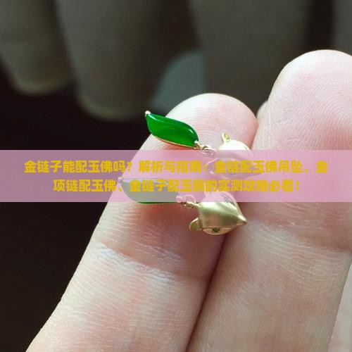 金链子能配玉佛吗