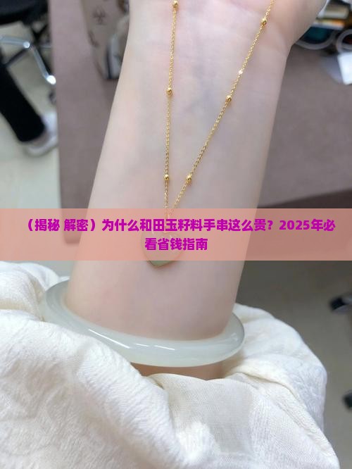 白玉籽料手串为何那么贵