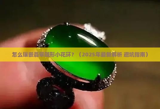 怎么镶嵌翡翠随形小花环