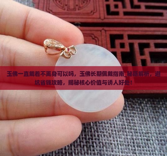 玉佛一直戴着不离身可以吗