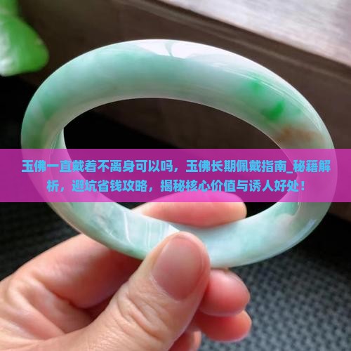 玉佛一直戴着不离身可以吗
