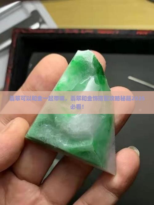 翡翠可以和金一起带嘛