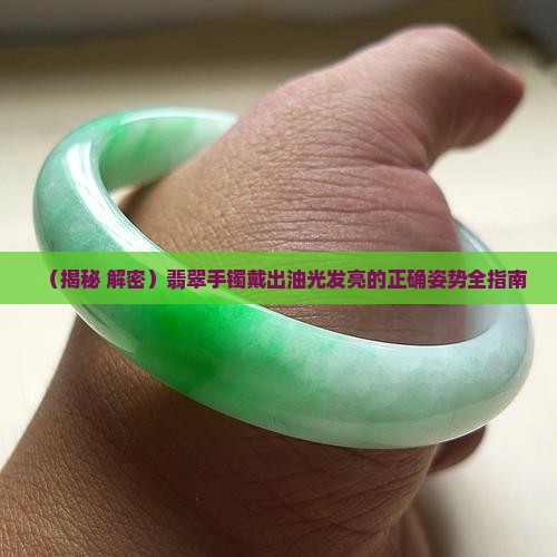 翡翠镯子戴的油光发亮怎么回事