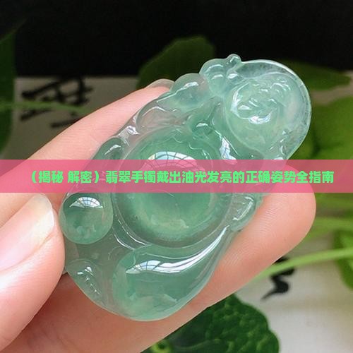翡翠镯子戴的油光发亮怎么回事