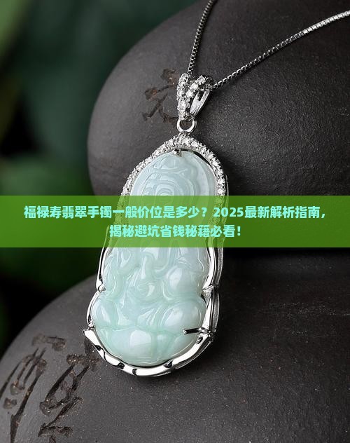 福禄寿翡翠手镯一般价位