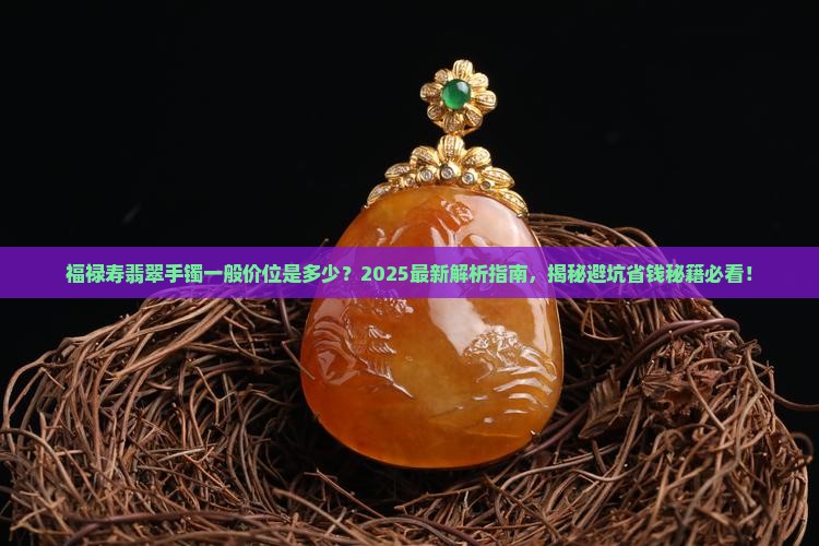 福禄寿翡翠手镯一般价位