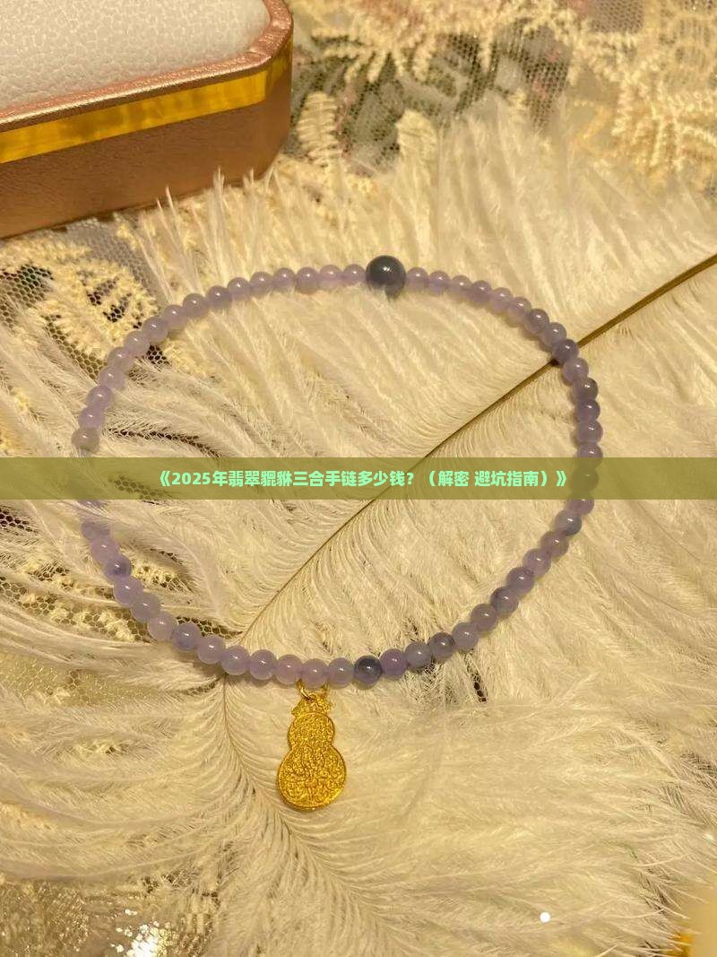 翡翠貔貅三合手链价格多少钱一个