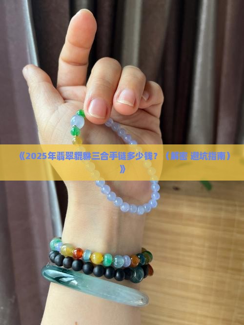 翡翠貔貅三合手链价格多少钱一个