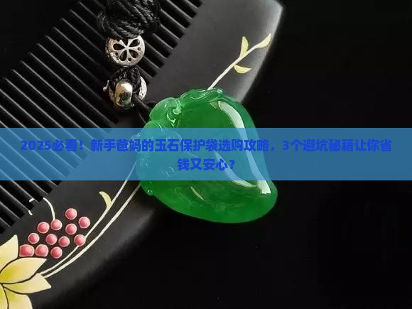 玉石保护袋