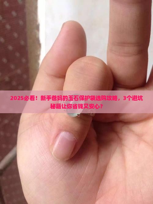 玉石保护袋