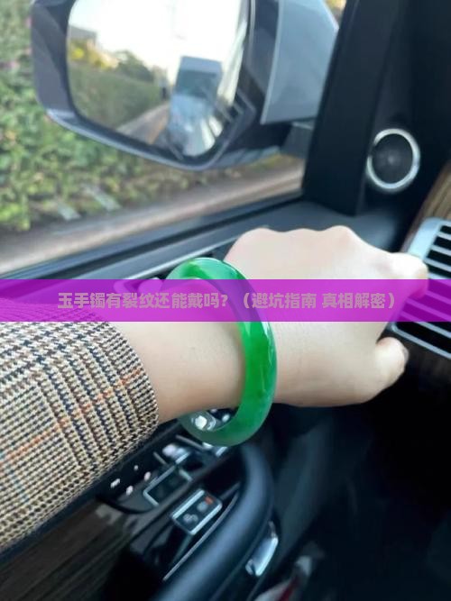 玉手镯有裂纹能佩戴吗