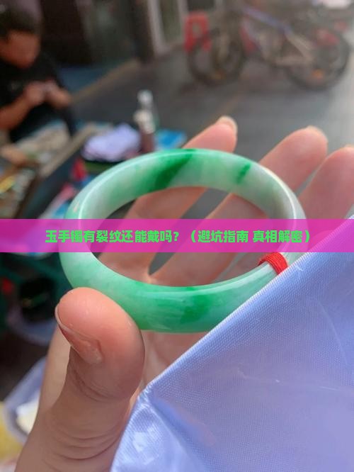 玉手镯有裂纹能佩戴吗