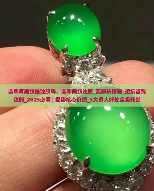 翡翠有黑纹是注胶吗