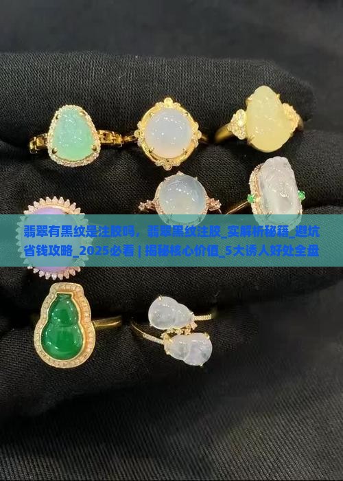 翡翠有黑纹是注胶吗