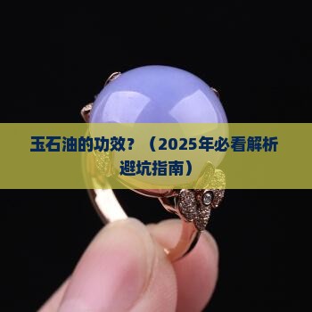玉石油的功效
