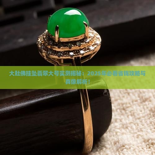 大肚佛挂坠翡翠大号