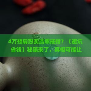 4万左右的翡翠戒指面