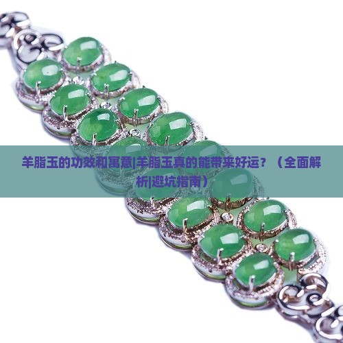 羊脂玉的功效和寓意