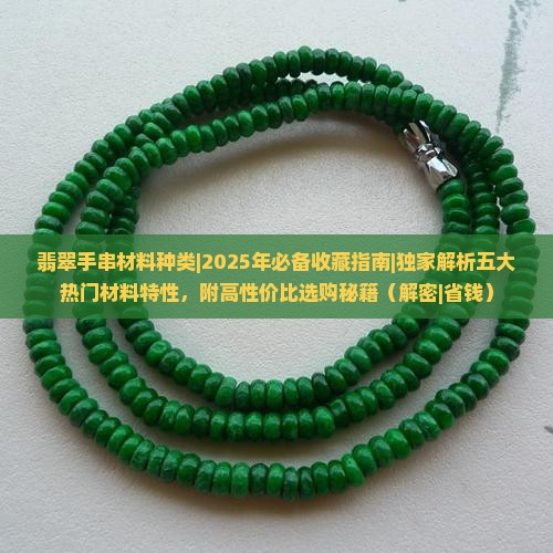 翡翠手串材料种类