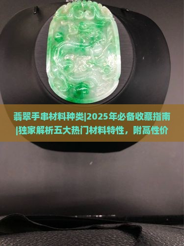 翡翠手串材料种类
