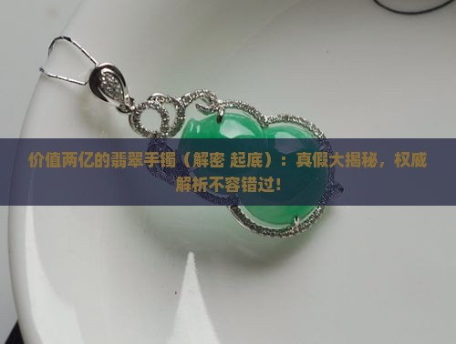 价值两亿的翡翠手镯