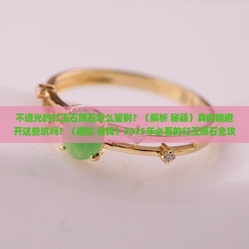 不透光的红玉石原石