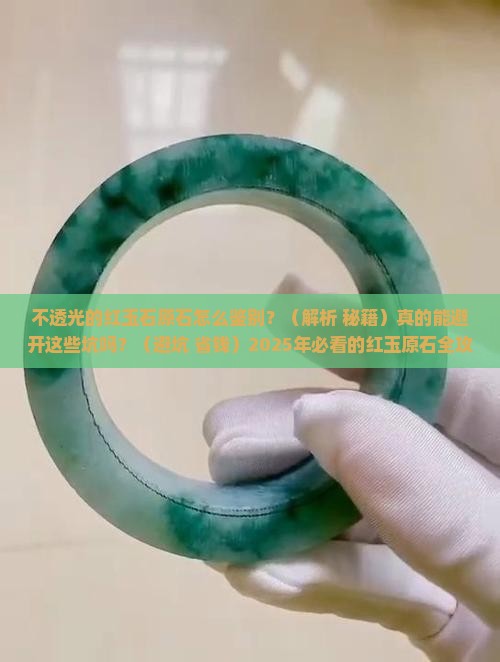 不透光的红玉石原石