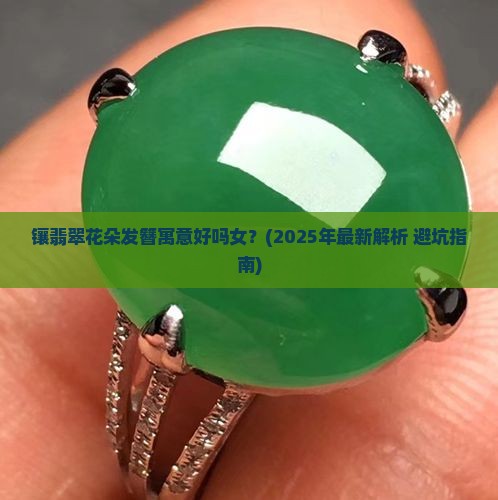 镶翡翠花朵发簪寓意好吗女