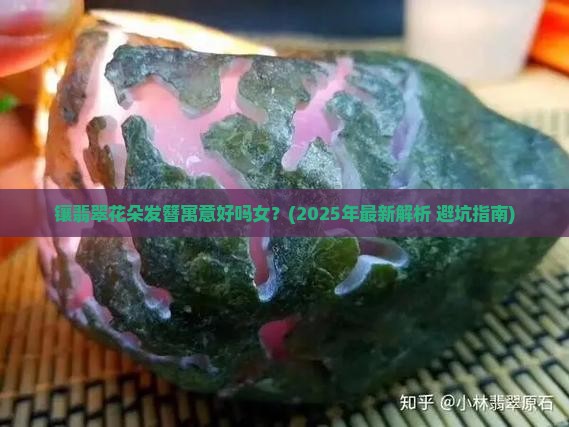 镶翡翠花朵发簪寓意好吗女