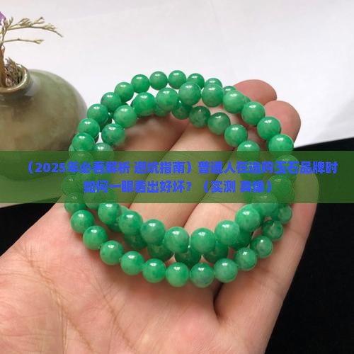 玉石品牌怎么看好坏啊