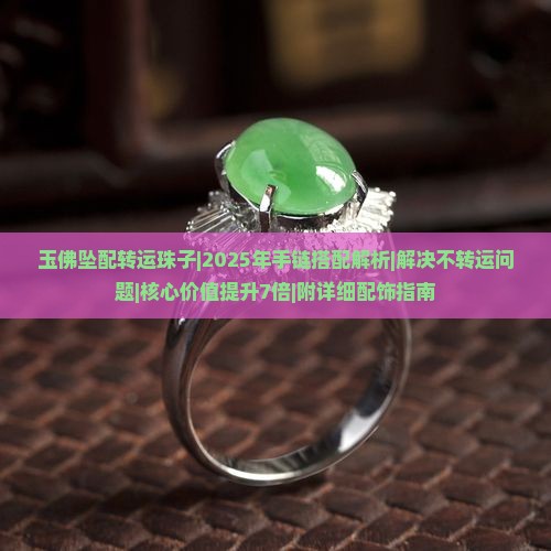 玉佛坠配转运珠子