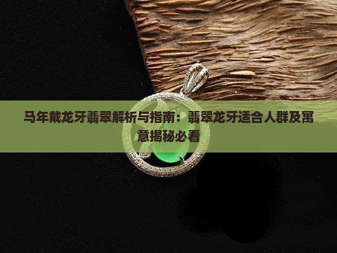 马年戴龙牙翡翠