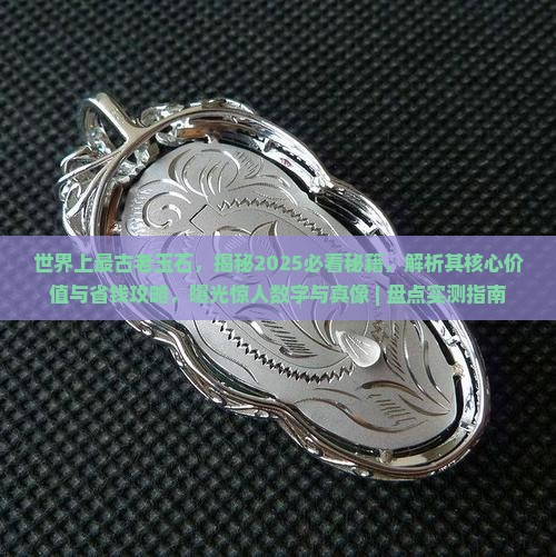 世界上最古老玉石