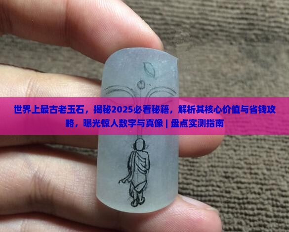 世界上最古老玉石