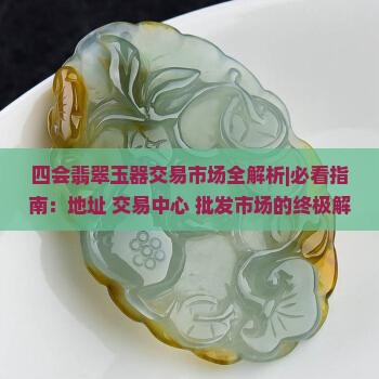 四会翡翠玉器交易