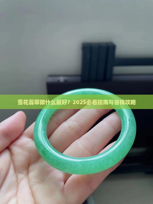 雪花棉翡翠做什么好