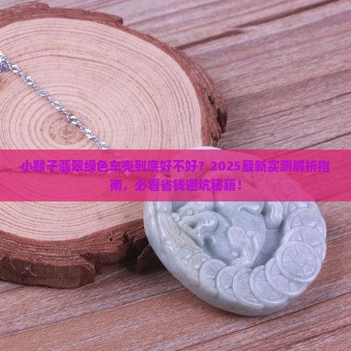 小猴子翡翠绿色车壳