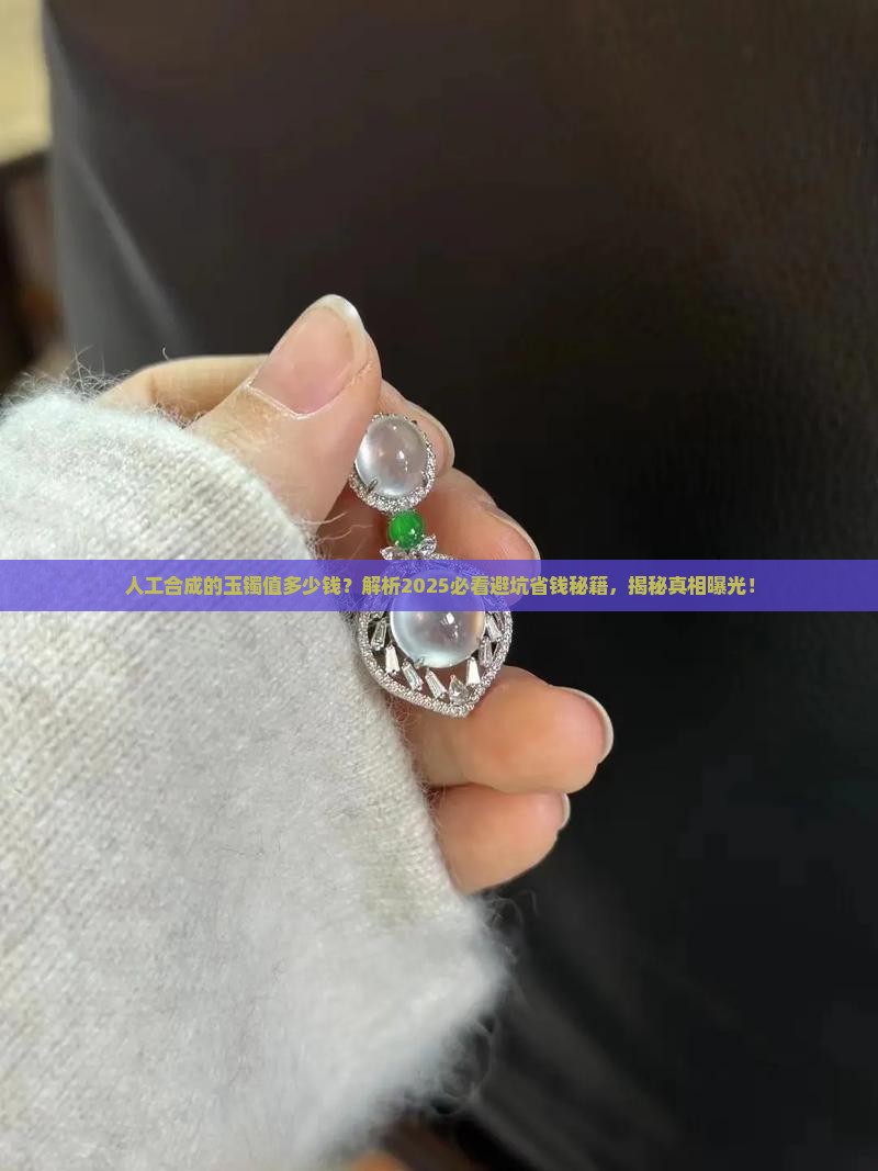 人工合成的玉镯值多少钱