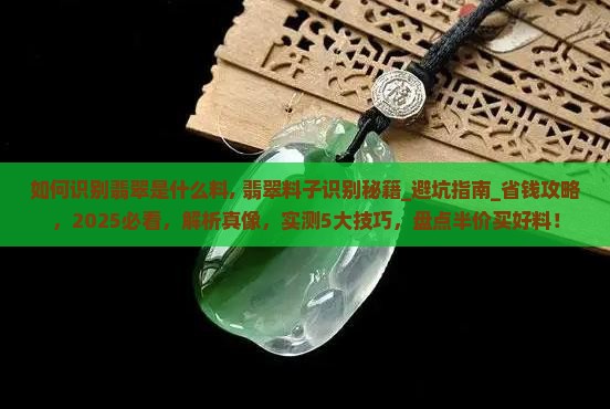 如何识别翡翠是什么料