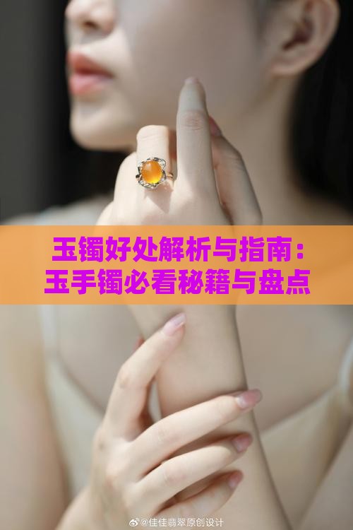 玉镯子佩戴的好处