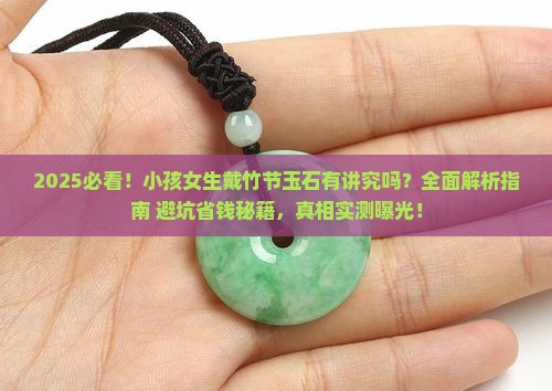 小孩可以戴竹节玉石吗女生