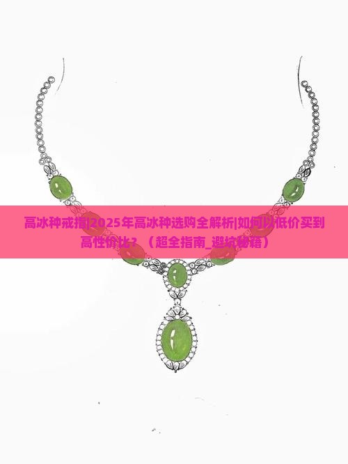 高冰种戒指
