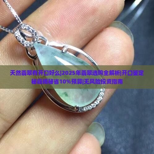 天然翡翠有开口好么