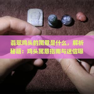翡翠鸡头的寓意是什么