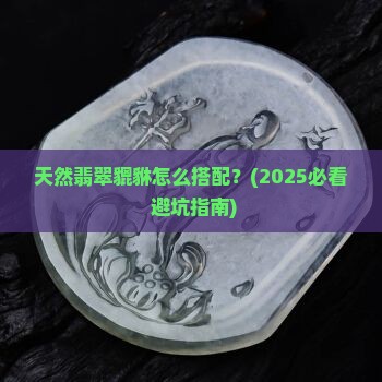 天然翡翠貔貅怎么搭配